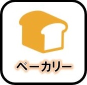 ベーカリー