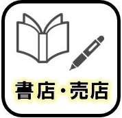 売店・書店